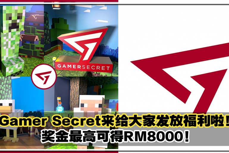 Gamer Secret来给大家发放福利啦！奖金最高可得RM8000!